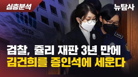 [검찰, 쥴리 재판 3년 만에 김건희를 증인석에 세운다]기사 의 대표 이미지