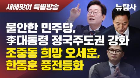 [이재명 대통령 정국주도권 강화...민주당·조국당 미덥지 못해 직접 나섰다]기사 의 대표 이미지