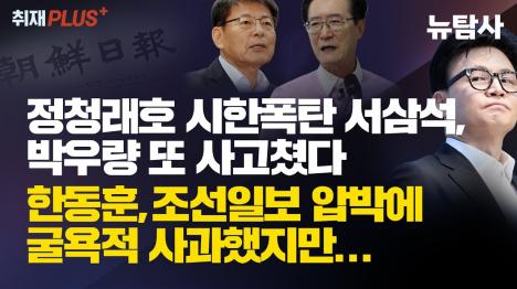[정청래호 흔드는 서삼석·박우량 또 사고쳤다…한동훈 송구 발언은 사과 아닌 선전포고]기사 의 대표 이미지