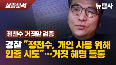 [[정천수 거짓말 검증] 경찰 정천수, 개인 사용 위해 인출 시도…거짓 해명 들통]기사 의 대표 이미지
