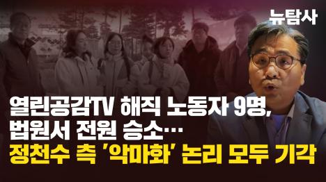 [열린공감TV 해직 노동자 9명, 법원서 전원 승소…정천수 측 완패]기사 의 대표 이미지
