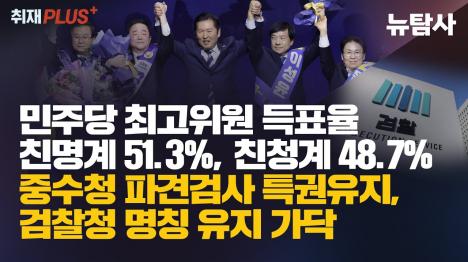 [민주당 최고위원 친명 51.3% vs 친청 48.7%…중수청 검사 특권·검찰청 명칭 유지 가닥]기사 의 대표 이미지