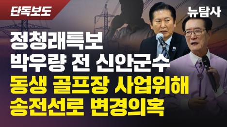 [정청래 특보 박우량, 동생 골프장 사업 위해 송전선로 변경 의혹]기사 의 대표 이미지