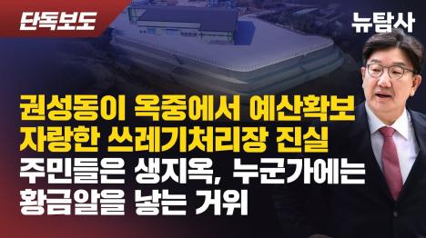 [권성동, 옥중에서 ‘쓰레기 처리장’ 예산 확보 자랑…임곡1리 주민들 “13년간 속아왔다”]기사 의 대표 이미지