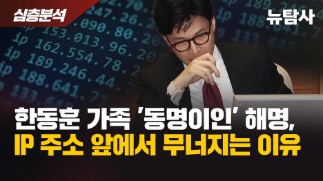 [한동훈 가족 동명이인 해명, IP 주소 앞에서 무너지는 이유]기사 의 대표 이미지