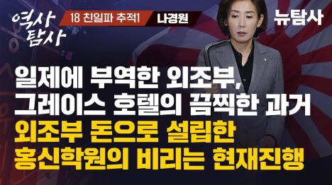 [나경원 외조부 소유 그레이스 호텔, 박종철 사건 당시 검찰 밀실 조사 장소였다]기사 의 대표 이미지