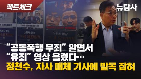 [공동폭행 무죄 알면서 유죄 영상 올렸다… 정천수, 자사 매체 기사에 발목 잡혀]기사 의 대표 이미지