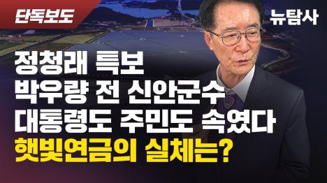 [햇빛연금으로 기본소득 대통령 칭찬한 신안군, 알고보니 실현 불가능한 계획이었다]기사 의 대표 이미지