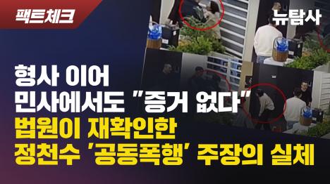 [형사 이어 민사에서도 증거 없다…법원이 재확인한 정천수 공동폭행 주장의 실체]기사 의 대표 이미지