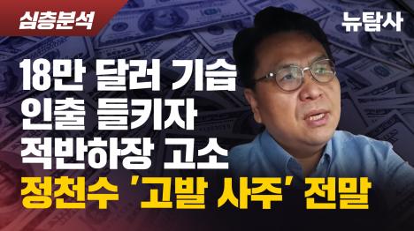 [18만 달러 기습 인출 들키자 적반하장 고소… 정천수 고발 사주 전말]기사 의 대표 이미지