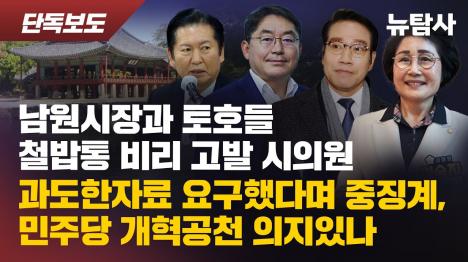 [남원시 보조금 비리 고발한 시의원, 과도한 자료 요구로 중징계…민주당 공천 개혁 의지 시험대]기사 의 대표 이미지