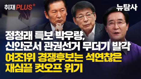 [정청래 당대표 특보 박우량, 공무원 동원 관권선거 의혹…경쟁자 김태성은 컷오프 위기]기사 의 대표 이미지