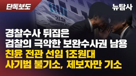 [경찰 수사 뒤집은 검찰의 극악한 보완수사권 남용]기사 의 대표 이미지