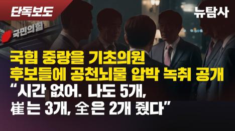 [나도 5천 줬다, 너도 내라…국힘 중랑을 공천뇌물 압박 녹취 공개]기사 의 대표 이미지