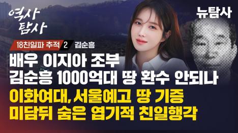 [배우 이지아 조부 김순흥, 1000억대 친일 재산 왜 환수 안 되나]기사 의 대표 이미지