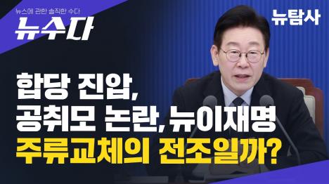 [성과를 내라는 뉴이재명의 목소리가 왜 갈라치기인가]기사 의 대표 이미지