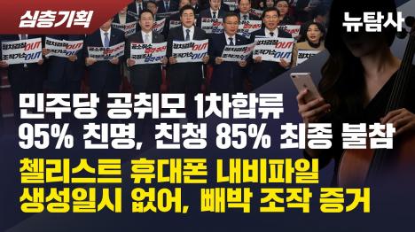 [민주당 공취모 전수 분석…1차 합류 94% 친명, 친청 82% 불참]기사 의 대표 이미지