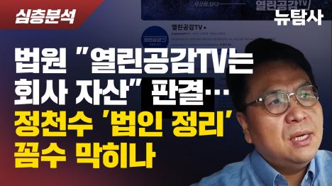 [법원 열린공감TV는 회사 자산 판결… 정천수 법인 정리 꼼수 막히나]기사 의 대표 이미지