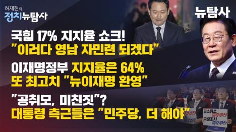 [국힘 지지율 17% 쇼크…대구경북서도 민주당과 동률]기사 의 대표 이미지