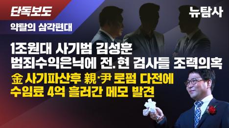 [1조원대 사기범, 파산 뒤에도 친윤 로펌에 수임료 4억…범죄수익 은닉에 전·현직 검사들 총동원]기사 의 대표 이미지
