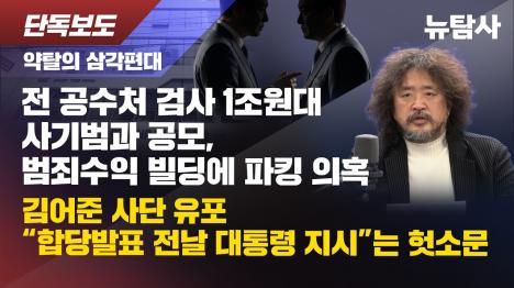 [전 공수처 검사 김선규, 1조 원대 사기범 범죄수익 잠원동 빌딩에 파킹 의혹…자필 편지 8통서 드러난 진실]기사 의 대표 이미지