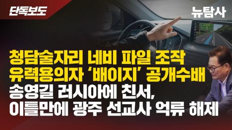 [청담동 술자리 네비게이션 파일 조작 유력 용의자 배이지 공개수배]기사 의 대표 이미지