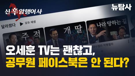 [오세훈 TV는 괜찮고, 공무원 페이스북은 안 된다?]기사 의 대표 이미지