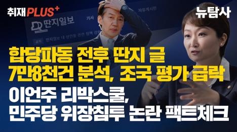 [이언주 리박스쿨 강사 의혹, 팩트체크해보니…프리덤칼리지 명단 둔갑]기사 의 대표 이미지
