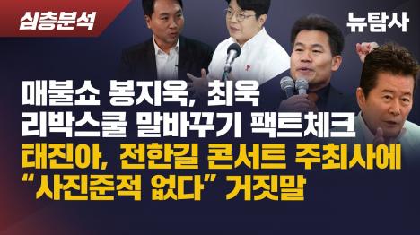 [매불쇼 봉지욱·최욱, 리박스쿨 말바꾸기 팩트체크]기사 의 대표 이미지