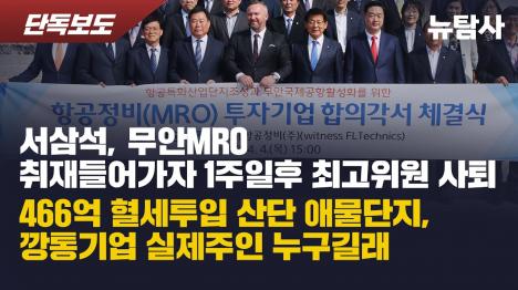 [서삼석, 뉴탐사 취재 들어가자 1주일 만에 최고위원 사퇴…466억 혈세 투입 무안 MRO 산단의 실체]기사 의 대표 이미지