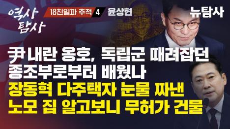 [지귀연, 노상원 수첩 빼주고 윤석열 살렸다…내란 옹호한 윤상현, 종조부는 독립군 잡던 친일 경찰]기사 의 대표 이미지