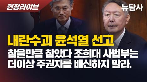 [[선고문 전문] 지귀연 재판부, 윤석열 내란우두머리죄 인정 무기징역 선고]기사 의 대표 이미지