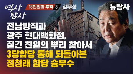 [김무성 양가 친일 뿌리 추적…전남방직 터에 현대백화점, 역사 지우기 논란]기사 의 대표 이미지