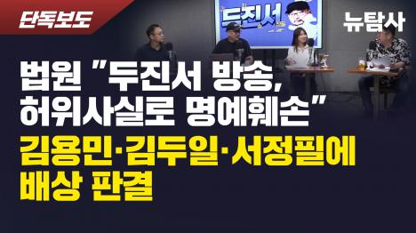 [법원 두진서 방송, 허위사실로 명예훼손…김용민·김두일·서정필에 배상 판결]기사 의 대표 이미지