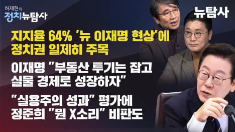 [지지율 64% 뉴이재명 현상 놓고 민주 진영 내홍…정준희 뭔 X소리, 조국은 손가혁 꺼내고, 유시민은 공소취소 모임에 미쳤나]기사 의 대표 이미지