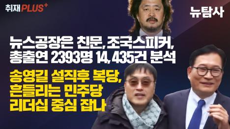 [김어준 반문친명 자처했지만…1만4435건 출연 데이터가 뒤집은 민낯]기사 의 대표 이미지