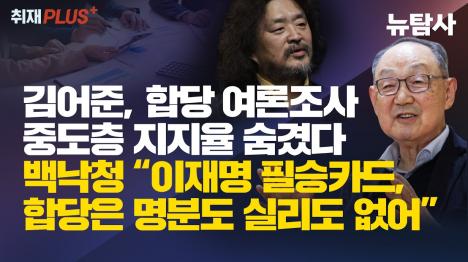 [김어준, 합당 여론조사서 중도층 반대 여론 의도적 누락 의혹]기사 의 대표 이미지
