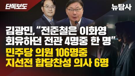[김광민 변호사 전준철, 이화영 회유했던 전관 4명 중 한 명…민주당 의원 107명 조사, 합당 찬성 6명뿐]기사 의 대표 이미지