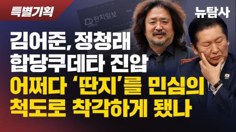 [정청래-김어준 합당 쿠데타 진압…딴지 게시판을 민심으로 착각한 대가]기사 의 대표 이미지