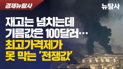 [재고는 넘치는데 기름값은 100달러…최고가격제가 못 막는 전쟁값]기사 의 대표 이미지