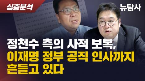 [정천수 측의 사적 보복, 이재명 정부 공직 인사까지 흔들고 있다]기사 의 대표 이미지