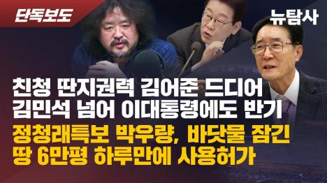 [검찰청 78년 만에 폐지 앞두고 이견 충돌…김어준, 대통령에도 반기]기사 의 대표 이미지