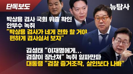 [박상용 검사 위증 잡혔다…김성태 녹취 200건에 국정조사 급물살]기사 의 대표 이미지