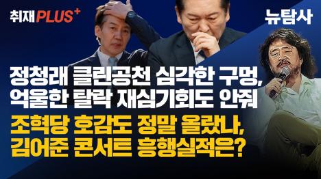 [정청래 클린공천 구멍 뻥…억울한 탈락자에 재심 기회도 차단]기사 의 대표 이미지