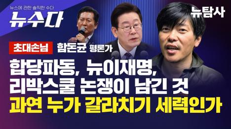 [함돈균 평론가 뉴이재명은 산업화 세력과 민주화 세력의 통합이 시작된 것]기사 의 대표 이미지