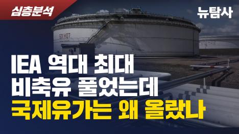 [IEA 역대 최대 비축유 풀었는데 국제유가는 왜 올랐나]기사 의 대표 이미지