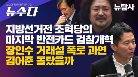[김성수 평론가 장인수 폭로, 즉흥 아닌 기획…대북송금 국정조사 직전 타이밍 우연 아니다]기사 의 대표 이미지