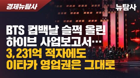 [BTS 컴백날 슬쩍 올린 하이브 사업보고서…3,231억 적자에도 이타카 영업권은 그대로]기사 의 대표 이미지