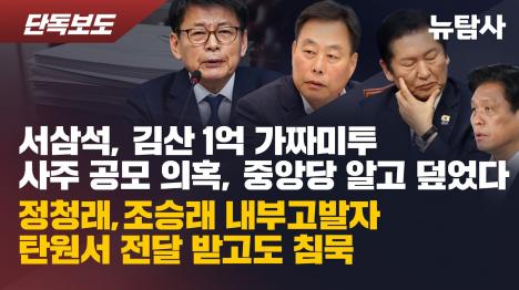 [서삼석·김산, 1억 주고 가짜 미투 사주 공모 의혹…중앙당 알고도 덮었다]기사 의 대표 이미지
