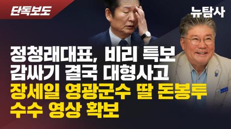 [장세일 영광군수 딸, 업자로부터 3천만 원 돈봉투 받는 영상 확보…수의계약·리베이트까지 드러나]기사 의 대표 이미지